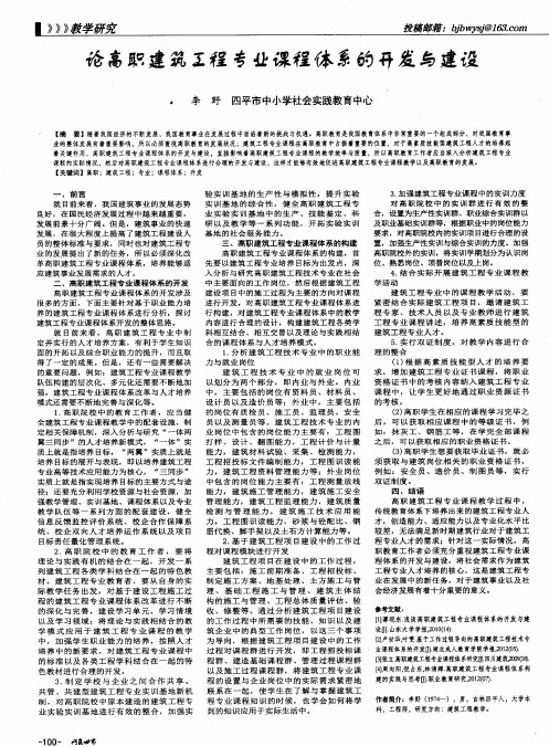 论高职建筑工程专业课程体系的开发与建设
