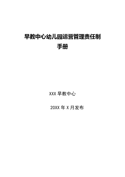早教中心幼儿园运营管理岗位责任制全册