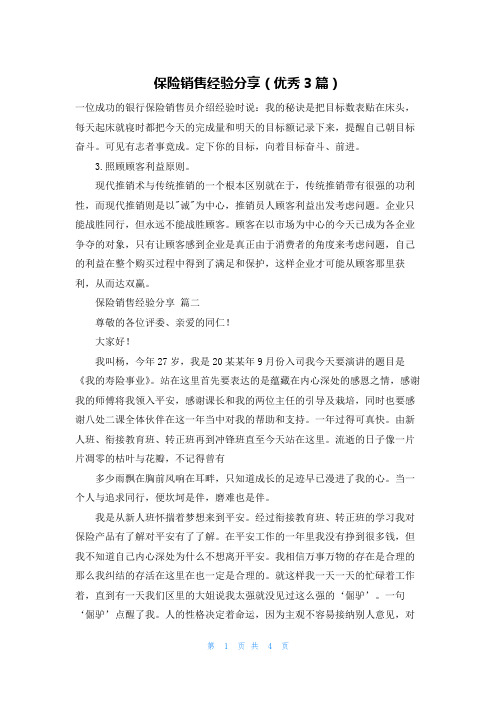 保险销售经验分享(优秀3篇)