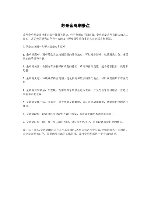 苏州金鸡湖景点