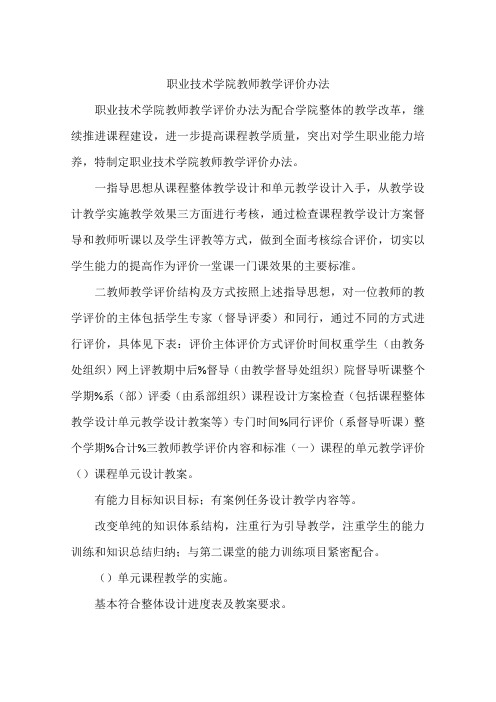 职业技术学院教师教学评价办法