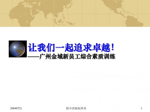 让我们一追求卓越新员工综合素质