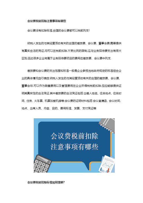 会议费税前扣除注意事项有哪些