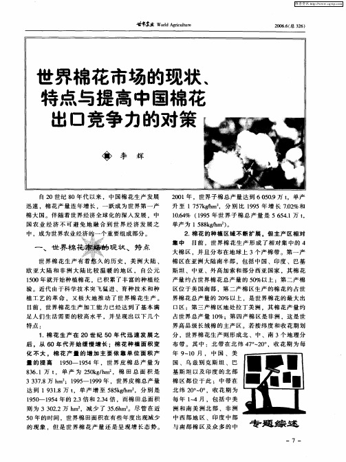 世界棉花市场的现状、特点与提高中国棉花出口竞争力的对策