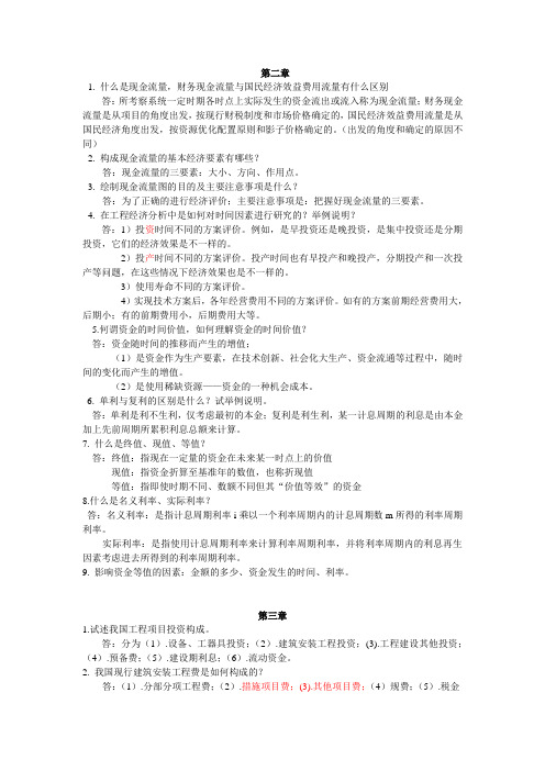 第三版技术经济学课后简答题总结