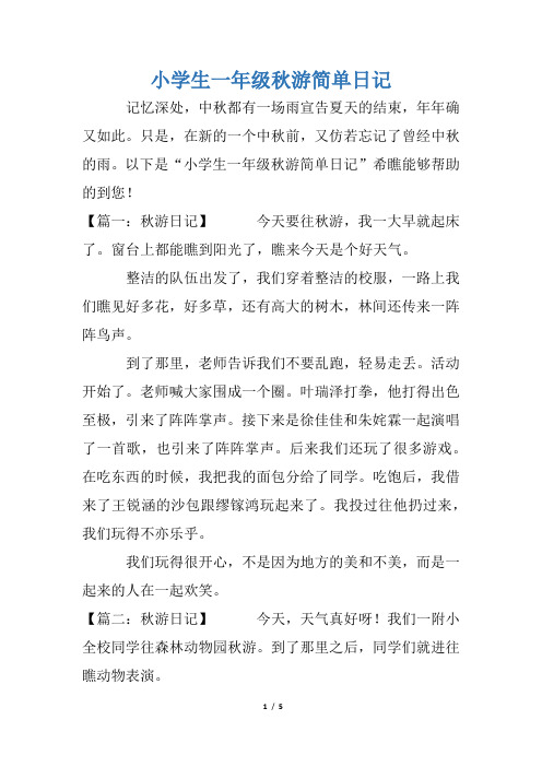 小学生一年级秋游简单日记