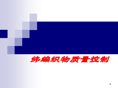 纬编织物质量控制