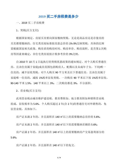 2019买二手房税费是多少
