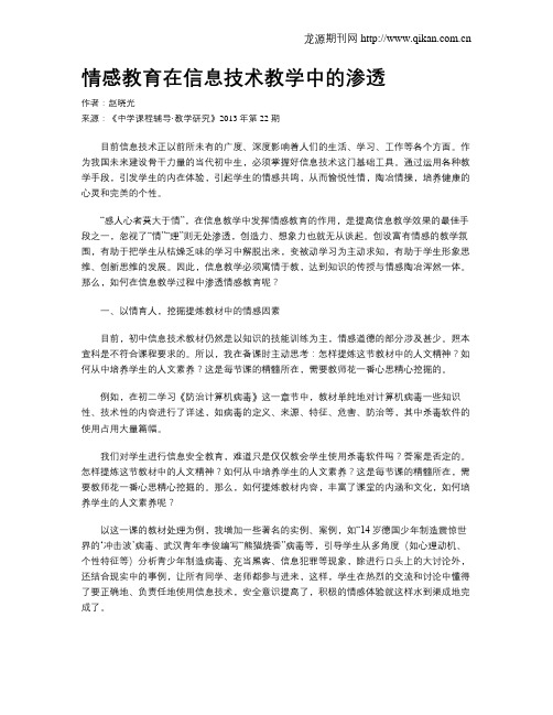情感教育在信息技术教学中的渗透