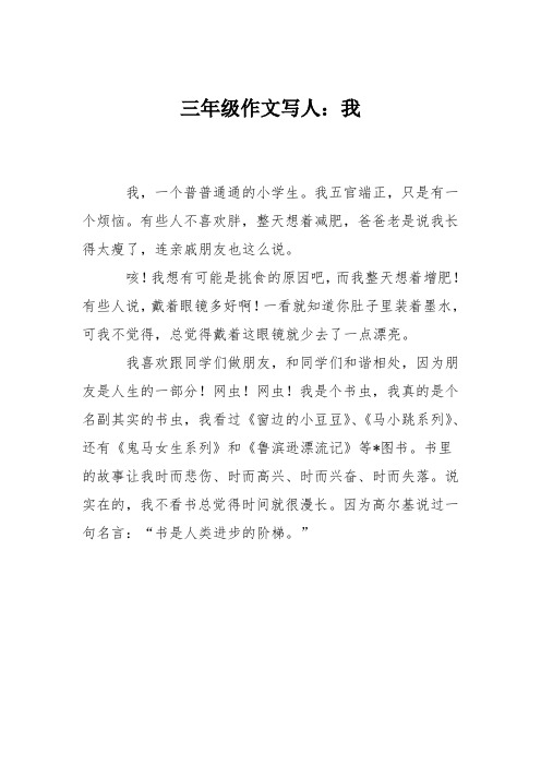 三年级作文写人：我_112