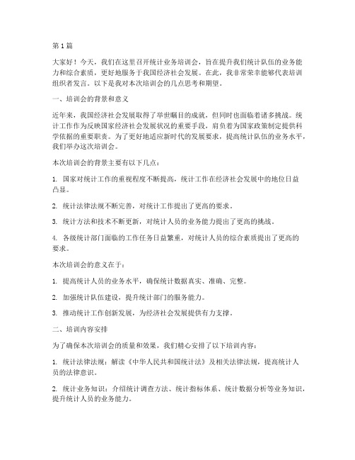 统计业务培训会发言稿(3篇)