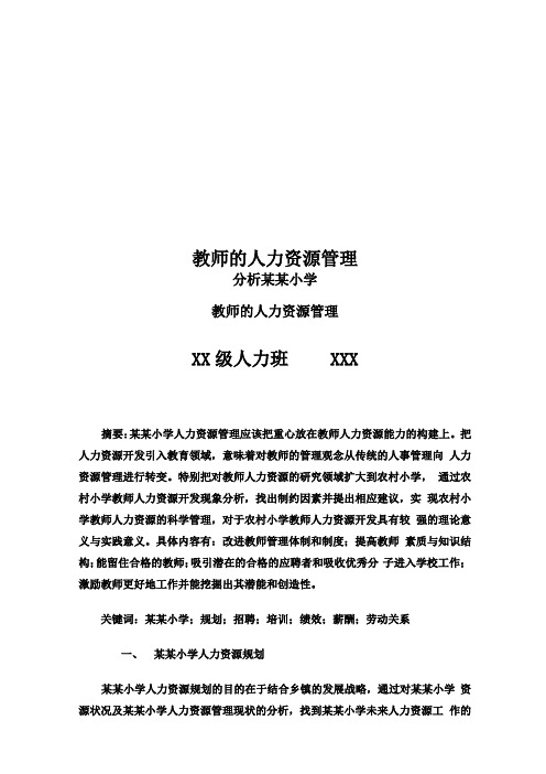 教师的人力资源管理