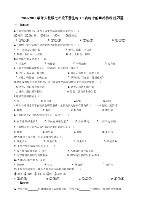 2018-2019学年人教版七年级下册生物2.1食物中的营养物质练习题(可编辑修改word版)