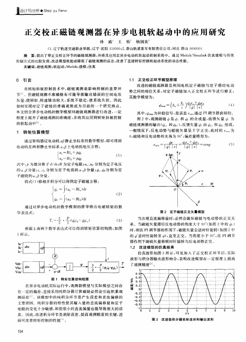 正交校正磁链观测器在异步电机软起动中的应用研究