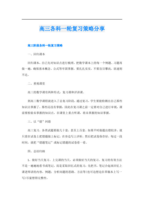 高三各科一轮复习策略分享