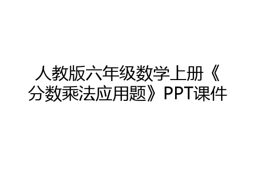 最新人教版六年级数学上册《分数乘法应用题》PPT课件教学提纲
