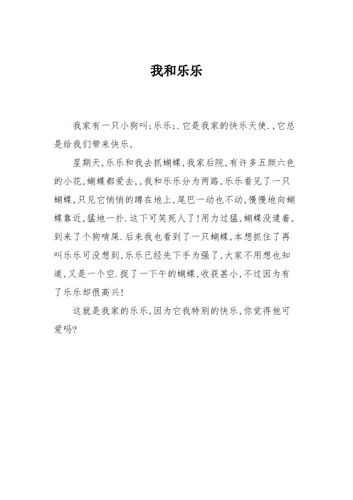 小学三年级作文：我和乐乐795