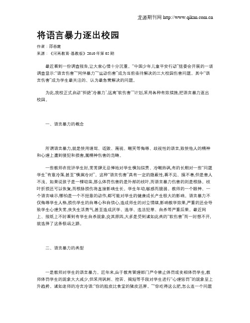 将语言暴力逐出校园