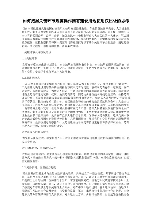 如何把握关键环节规范操作国有建设用地使用权出让的思考