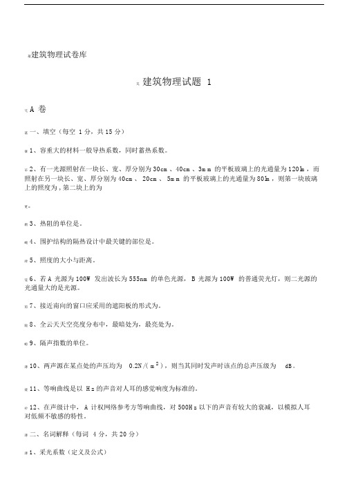 关于建筑物理考劵库.doc