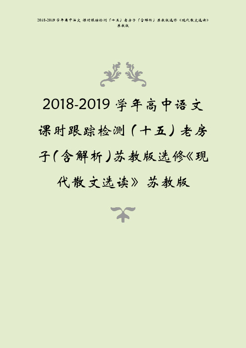 2018-2019学年高中语文 课时跟踪检测(十五)老房子(含解析)苏教版选修《现代散文选读》苏教版