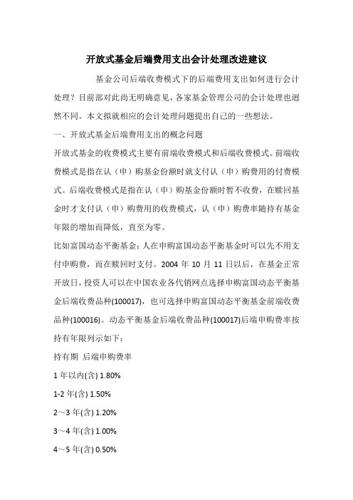 开放式基金后端费用支出会计处理改进建议