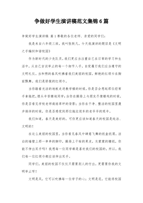 争做好学生演讲稿范文集锦6篇