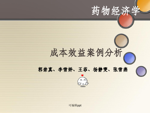 药物经济学-成本效益分析