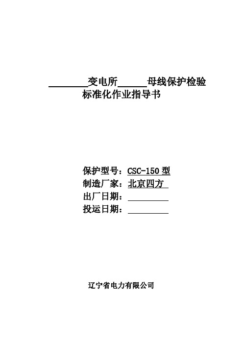 新安装CSC-150型微机母线保护检验标准化作业指导书