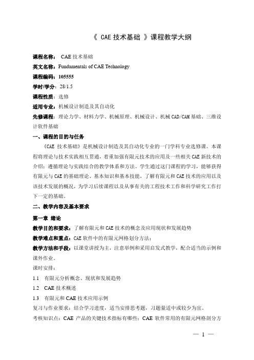 《CAE技术基础》课程教学大纲-2009版
