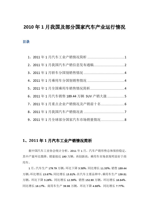 2011年1月我国及全球部分国家汽车市场销量情况