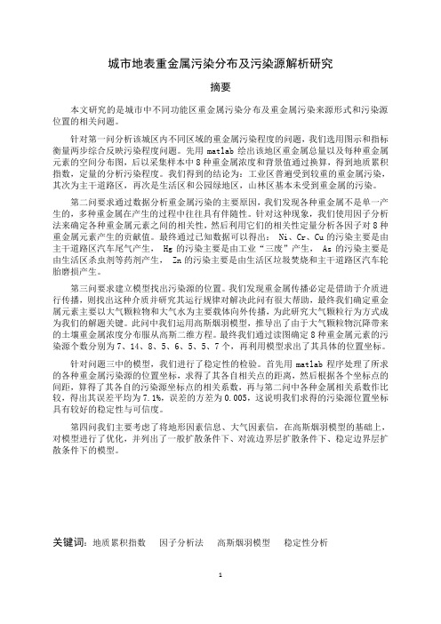 城市地表重金属污染分布及污染源解析研究