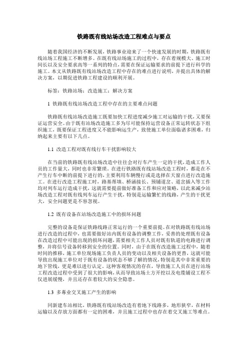 铁路既有线站场改造工程难点与要点
