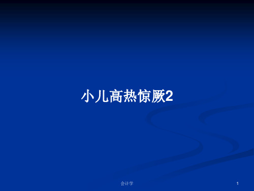 小儿高热惊厥2PPT学习教案