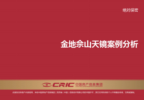上海金地佘山天境案例分析报告(53页) PPT资料共54页