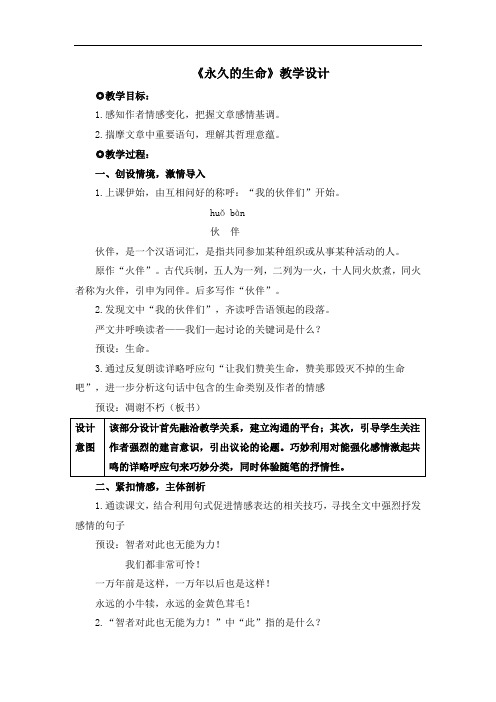 部编版八年级语文上册第四单元第十六课《永久的生命》名师教案2