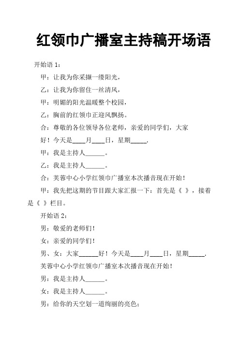 红领巾广播室主持稿开场语