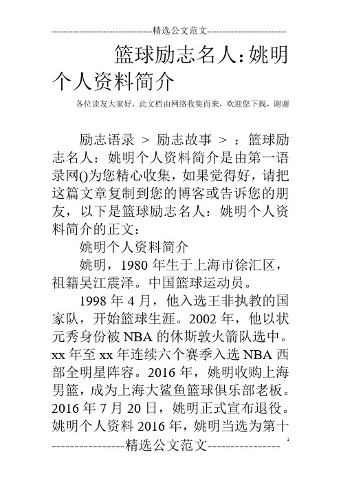 篮球励志名人：姚明个人资料简介