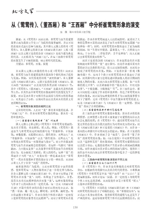从《莺莺传》、《董西厢》和“王西厢”中分析崔莺莺形象的演变