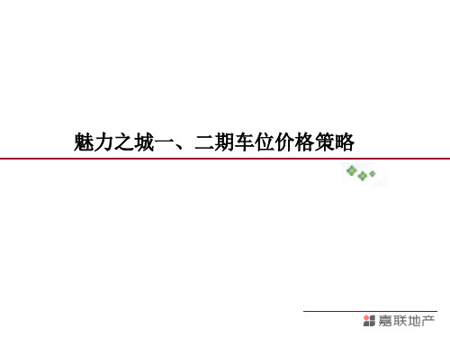 魅力之城一二期车位价格策略