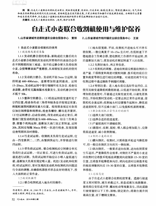 自走式小麦联合收割机使用与维护保养