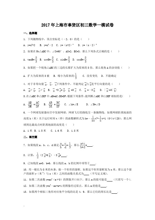 2017年上海市奉贤区初三数学一模试卷