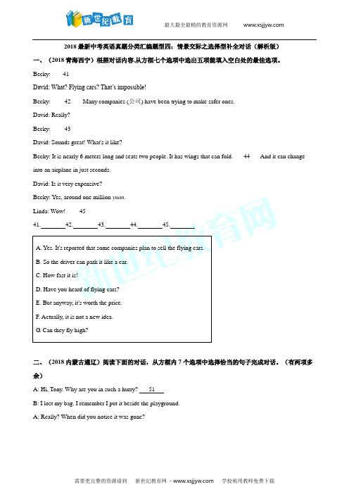 2018最新中考英语真题分类汇编题型四：情景交际之选择型补全对话(原卷版)