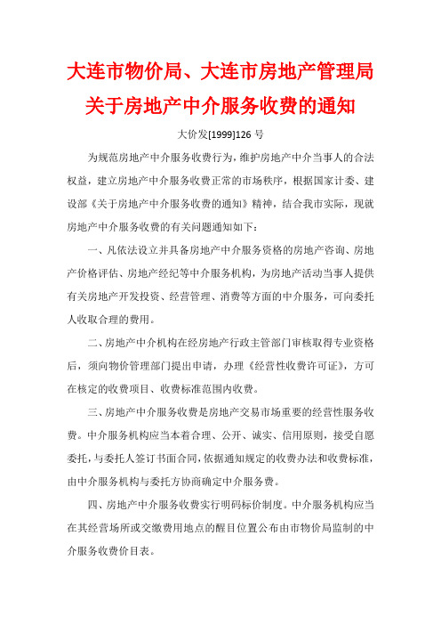 1999-11-3 大连市物价局、大连市房地产管理局关于房地产中介服务收费的通知 文件编号：大价发[1999]126号