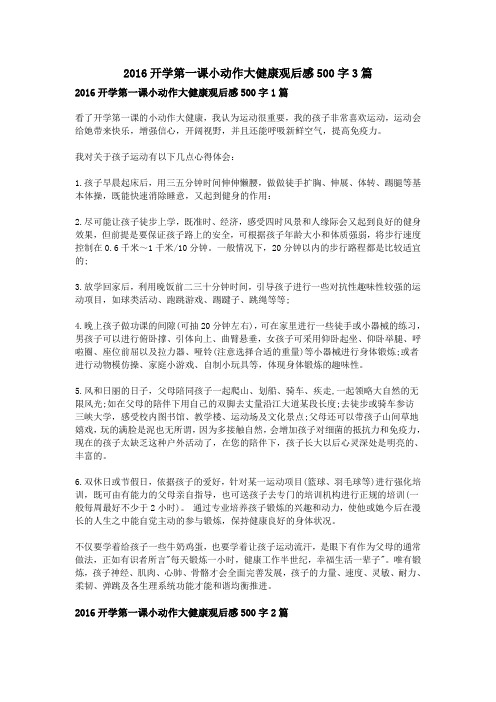 2016开学第一课小动作大健康观后感500字3篇