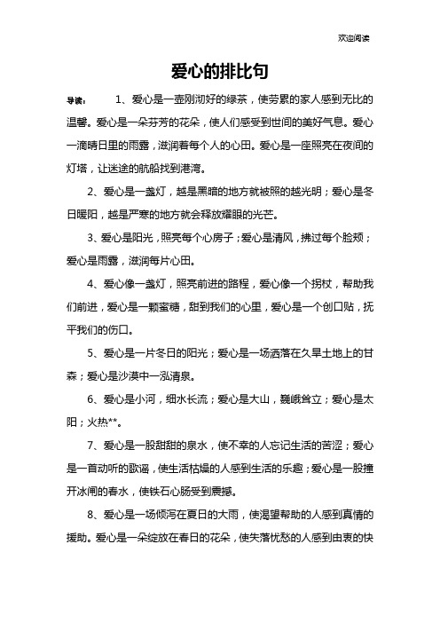 爱心的排比句