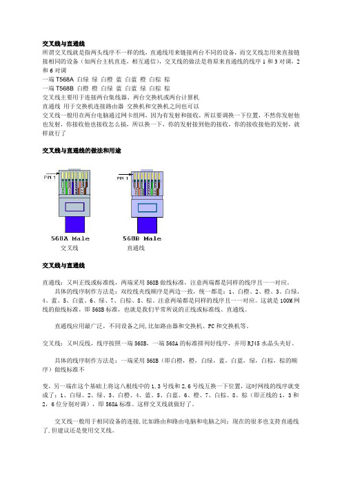 交叉线与直通线