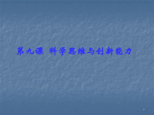 科学思维与创新能力ppt课件