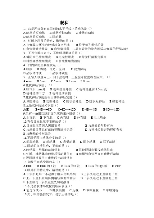 医院眼科考核习题及答案