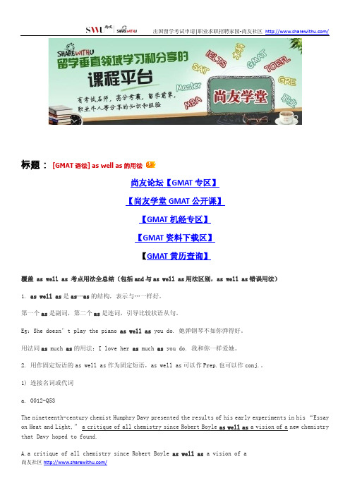 【尚友制造】[GMAT语法] as well as的用法